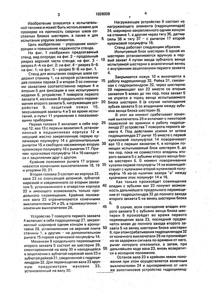Стенд для испытания сварного шва блока шестерен (патент 1826009)