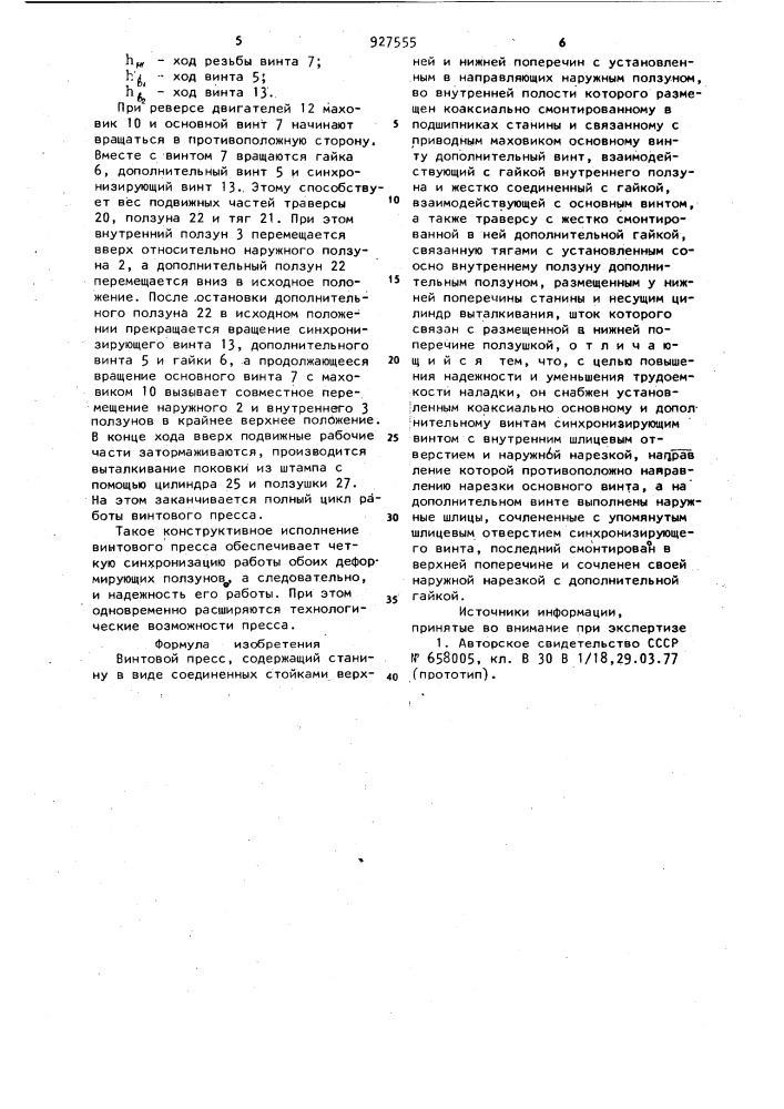 Винтовой пресс (патент 927555)