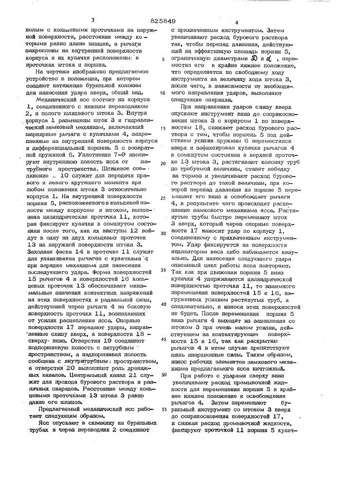 Механический ясс (патент 825849)
