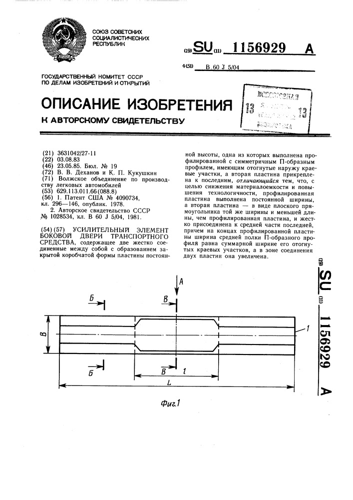 Усилительный элемент боковой двери транспортного средства (патент 1156929)