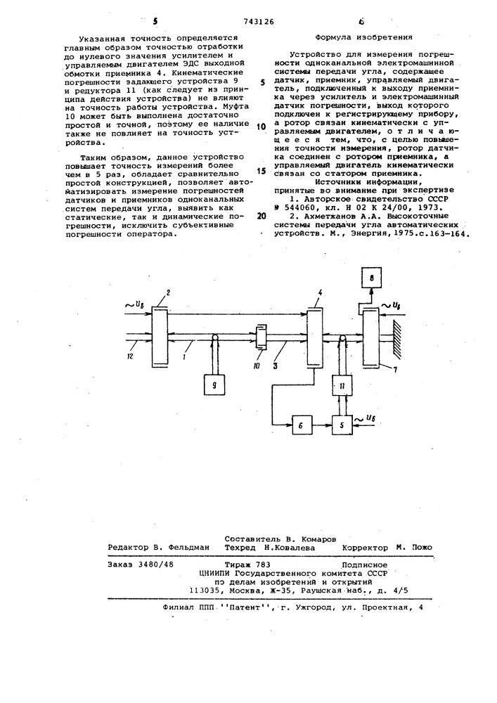 Устройство для измерения погрешности одноканальной электромашинной системы передачи угла (патент 743126)