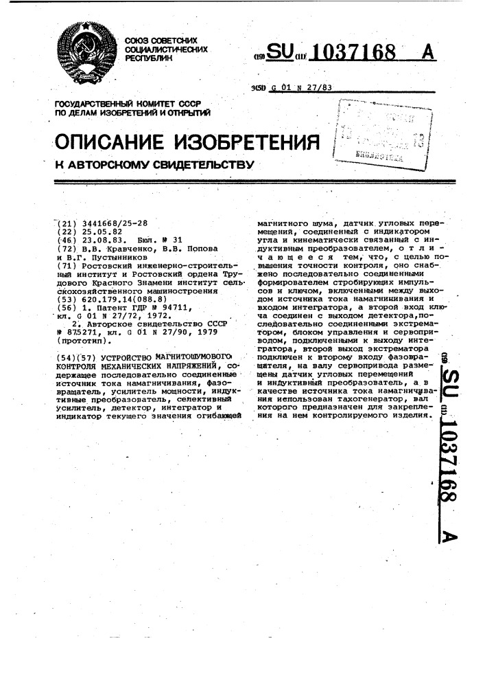 Устройство магнитошумового контроля механических напряжений (патент 1037168)