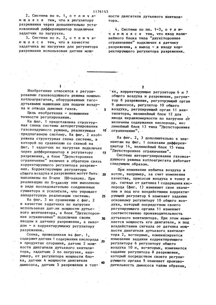 Система автоматического регулирования газовоздушного режима котлоагрегата (патент 1176145)