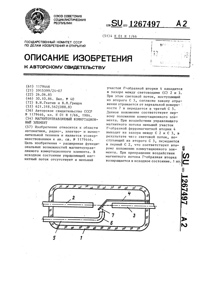 Магнитоуправляемый коммутационный элемент (патент 1267497)