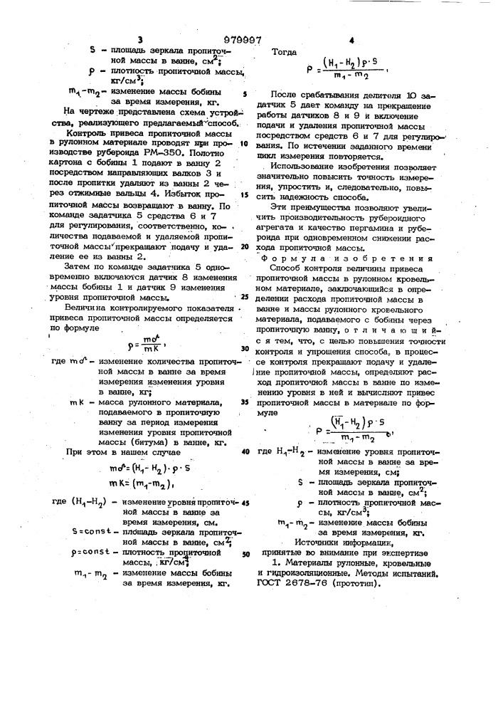 Способ контроля величины привеса (патент 979997)