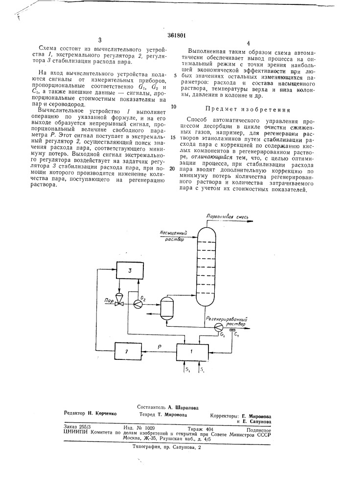Способ автоматического управления процессом десорбции (патент 361801)