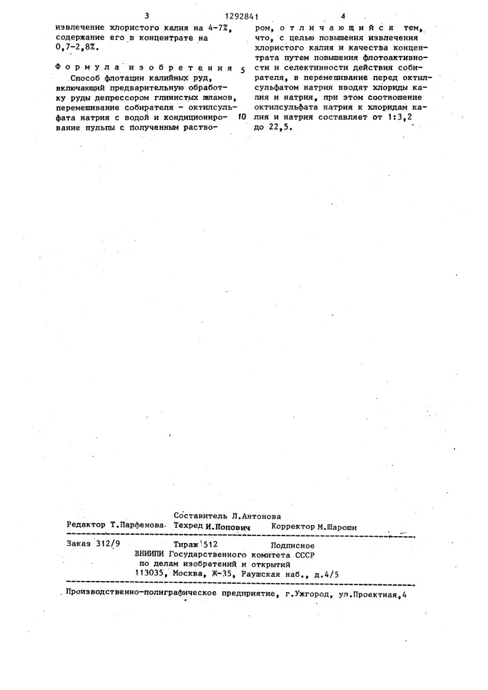 Способ флотации калийных руд (патент 1292841)