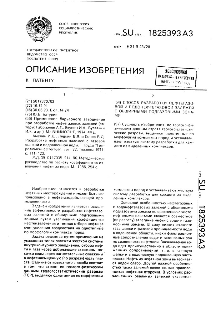 Способ разработки нефтегазовой и водонефтегазовой залежей с обширными подгазовыми зонами (патент 1825393)