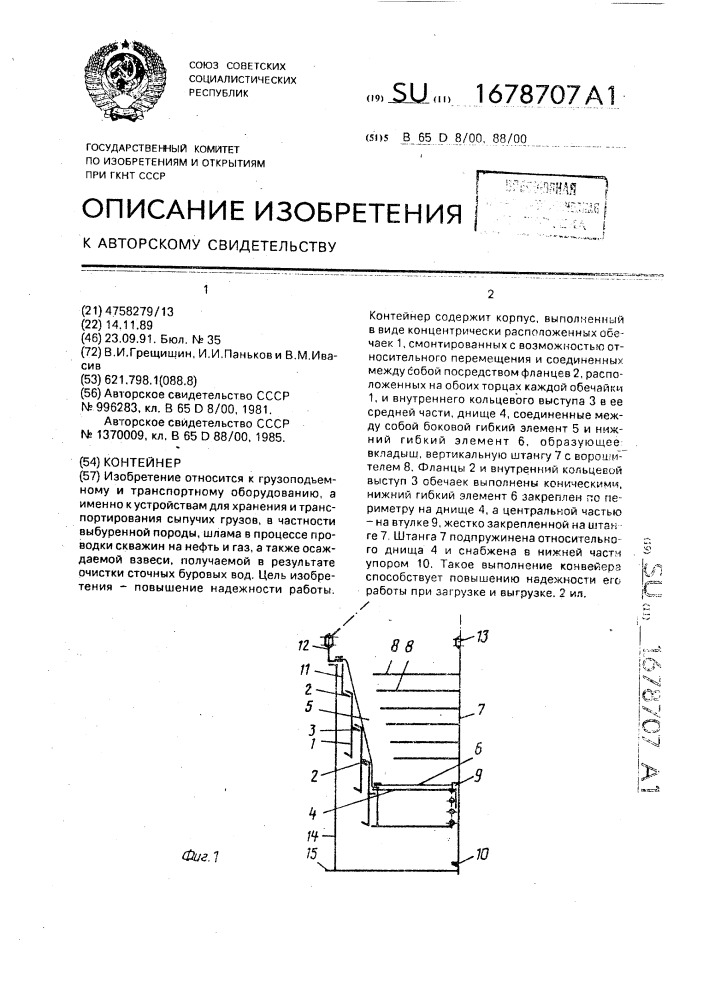 Контейнер (патент 1678707)