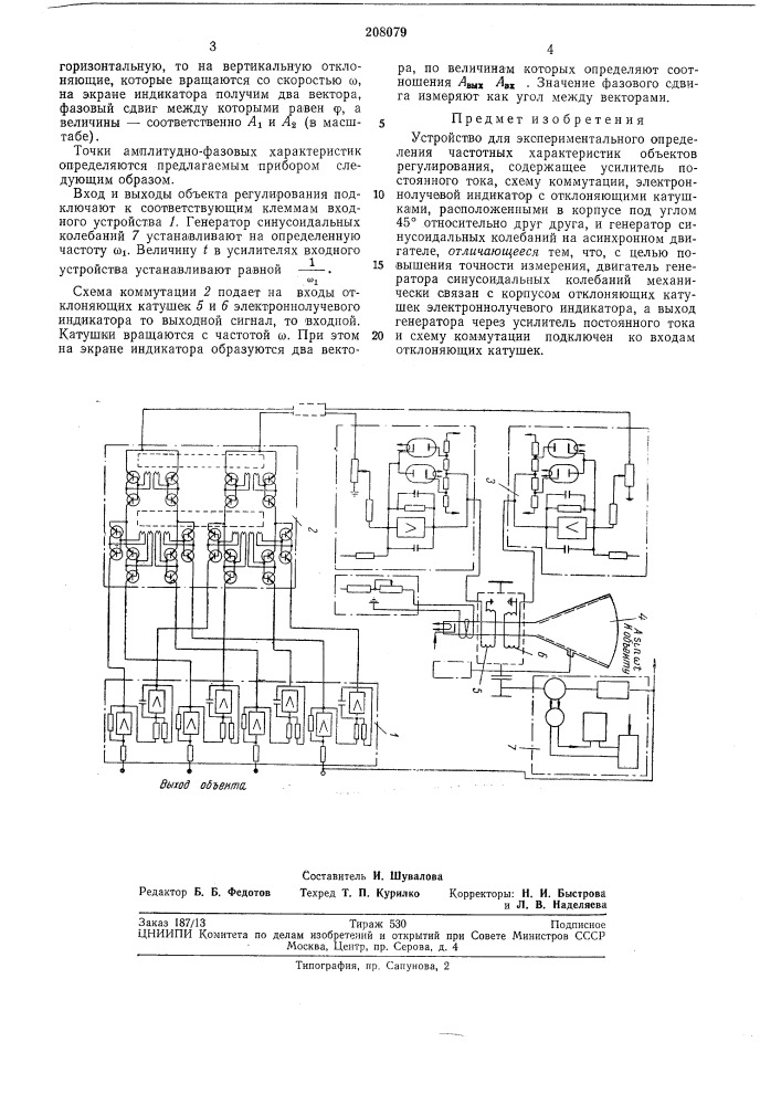 Устройство для экспериментального определения частотных характеристик объектов регулирования (патент 208079)