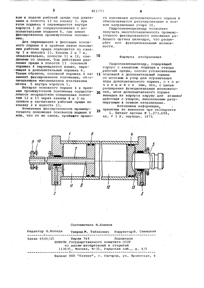 Гидропневмоцилиндр (патент 861777)