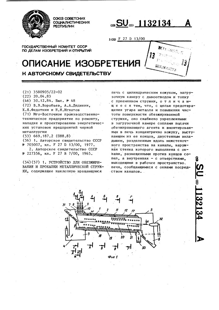 Устройство для обезжиривания и прокалки металлической стружки (патент 1132134)