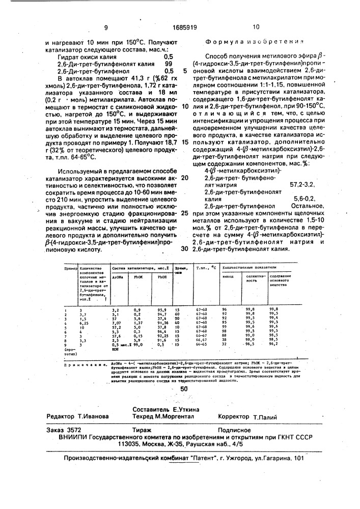 Способ получения метилового эфира @ -(4-гидрокси-3,5-ди- трет-(бутилфенил)пропионовой кислоты (патент 1685919)