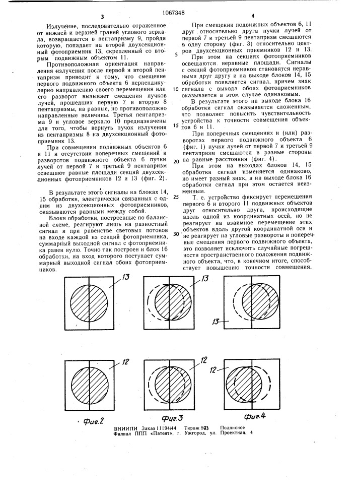 Устройство совмещения двух объектов (патент 1067348)