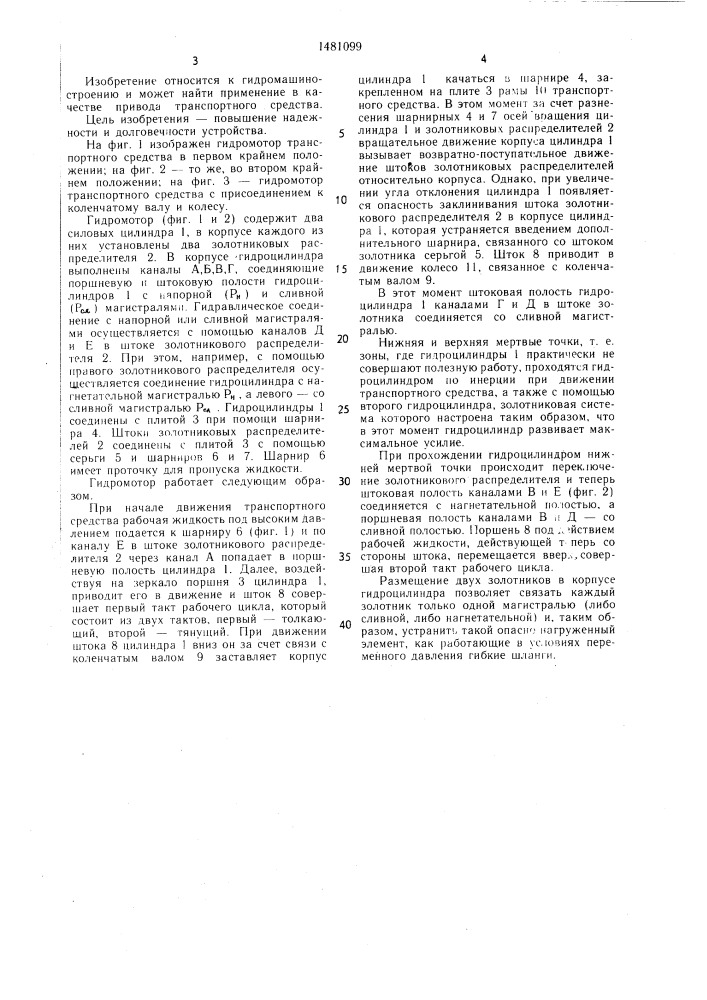 Гидромотор транспортного средства (патент 1481099)
