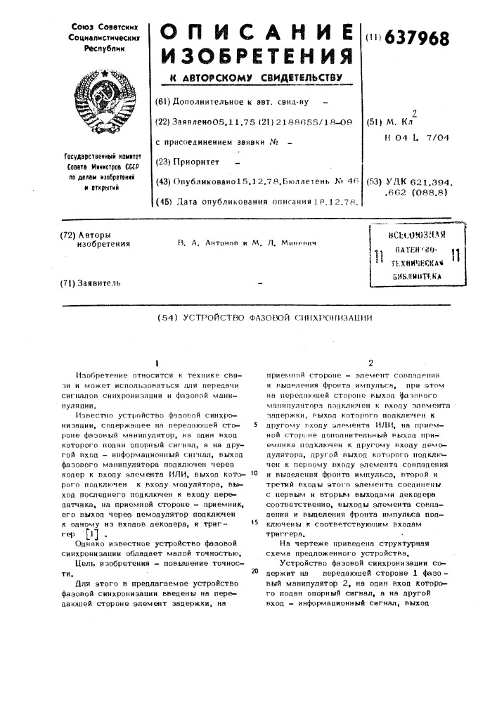 Устройство фазовой смнхронизации (патент 637968)