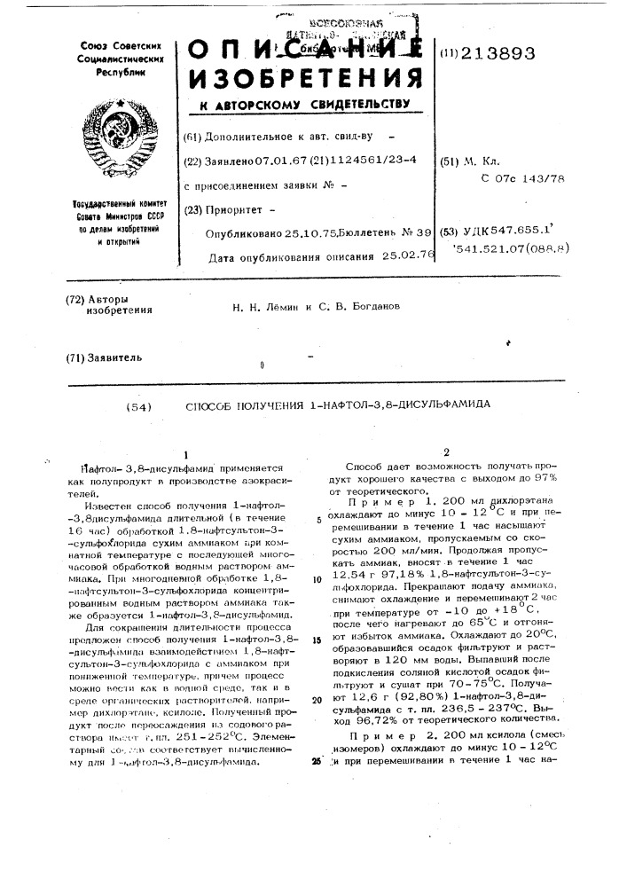 Способ получения 1-нафтол-3,8-дисульфамида (патент 213893)