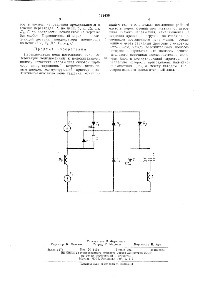 Переключатель цепи постоянного тока (патент 472456)