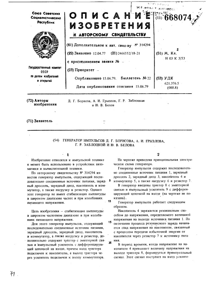 "генератор импульсов д.г.борисова, а.и.грызлова, г.р.заблоцкой и ю.в.белова (патент 668074)