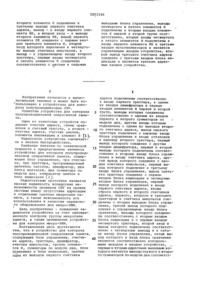 Устройство для контроля полупроводниковой оперативной памяти (патент 1051586)