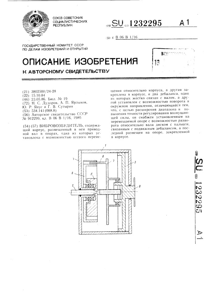 Вибровозбудитель (патент 1232295)