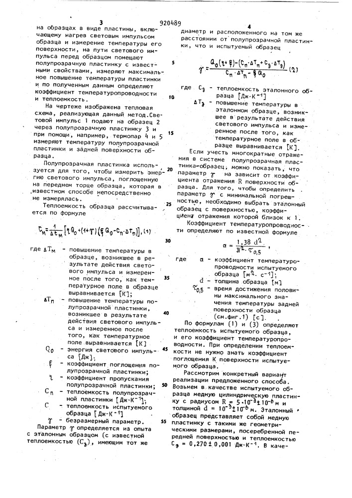 Способ комплексного измерения коэффициента температуропроводности и теплоемкости твердых материалов на образцах в виде пластины (патент 920489)