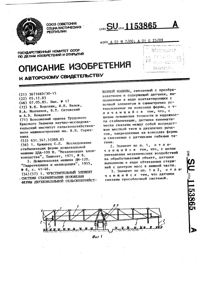 Чувствительный элемент системы стабилизации положения фермы двухконсольной сельскохозяйственной машины (патент 1153865)