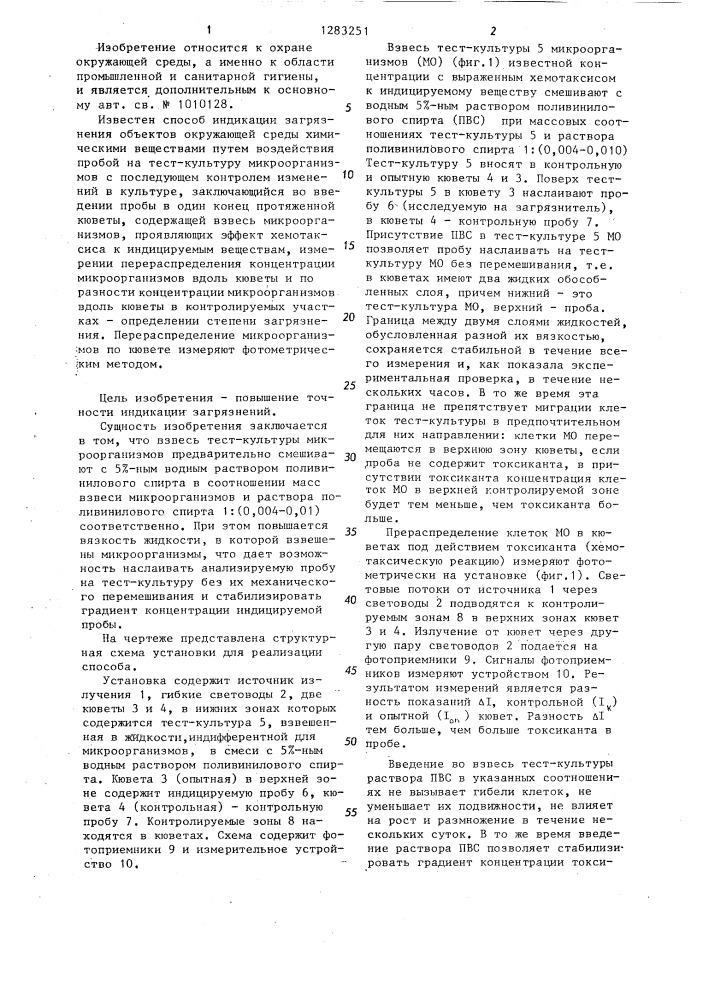 Способ индикации загрязнения объектов окружающей среды химическими веществами (патент 1283251)