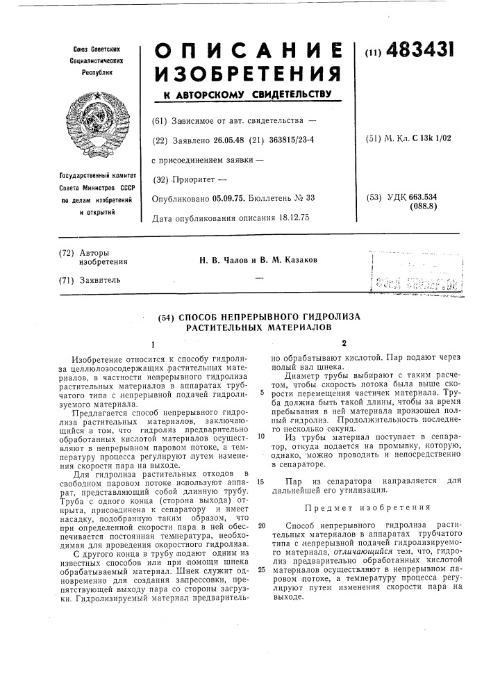 Способ непрерывного гидролиза растительных материалов (патент 483431)