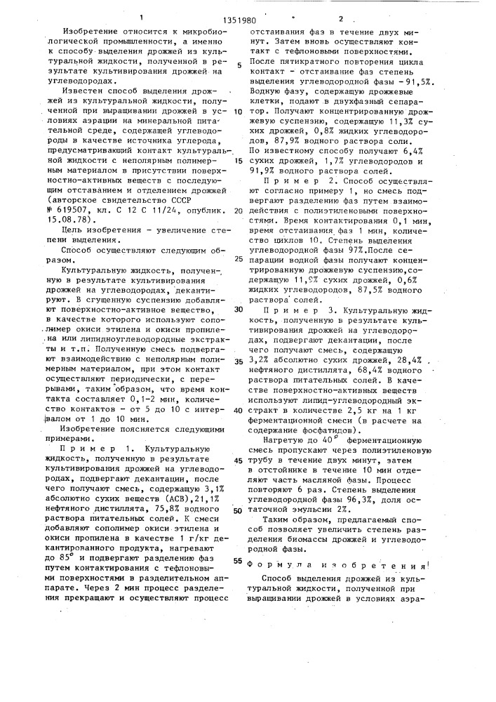 Способ выделения дрожжей из культуральной жидкости (патент 1351980)