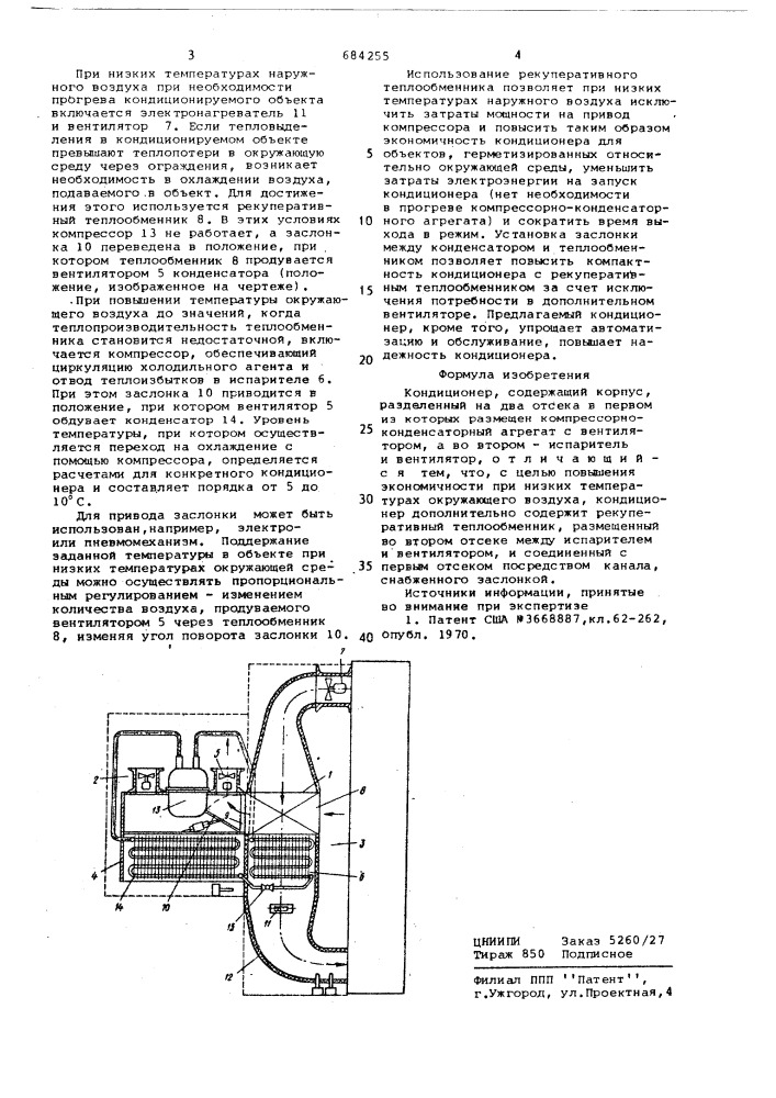 Кондиционер (патент 684255)