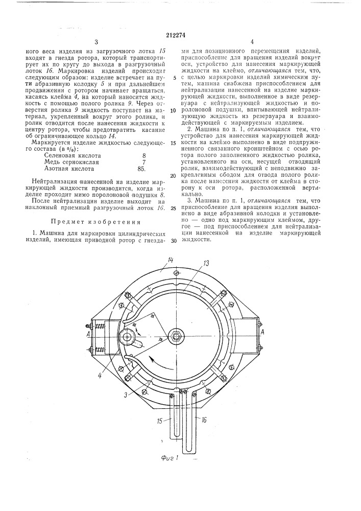 Машина для маркировки цилиндрических изделий (патент 212274)