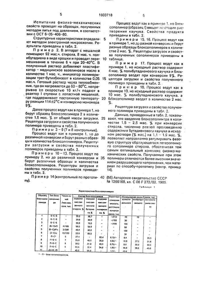 Непрерывный способ получения ударопрочного полистирола (патент 1603718)