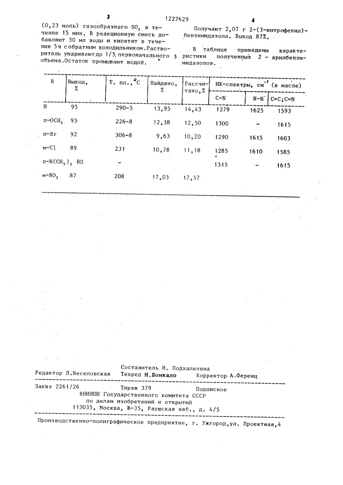 Способ получения 2-арилбензимидазолов (патент 1227629)