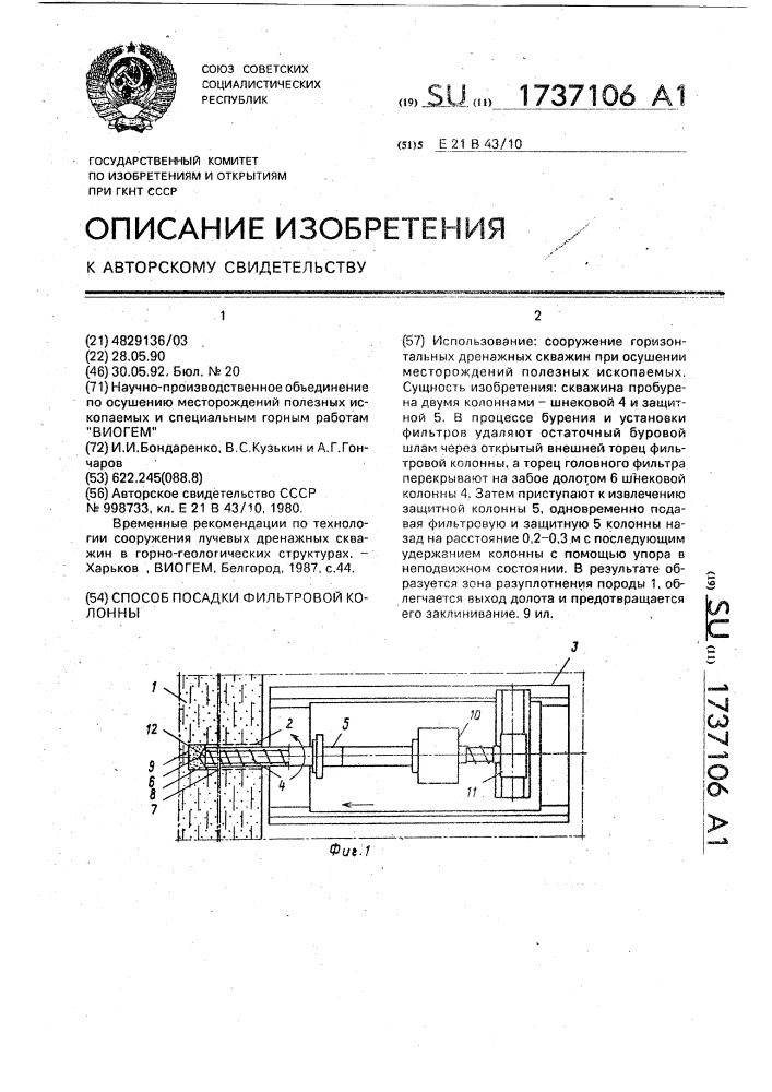 Способ посадки фильтровой колонны (патент 1737106)