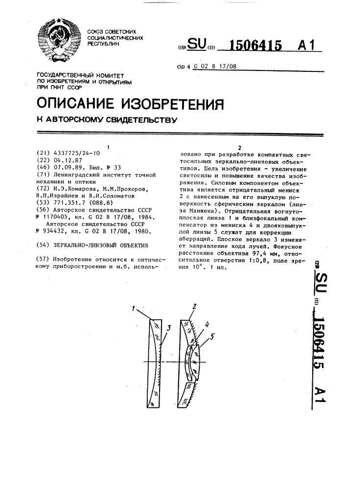 Зеркально-линзовый объектив (патент 1506415)