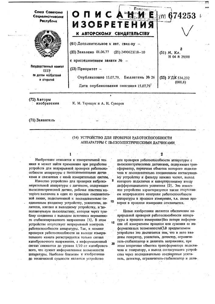 Устройство для проверки работоспособности аппаратуры с пьезоэлектрическими датчиками (патент 674253)