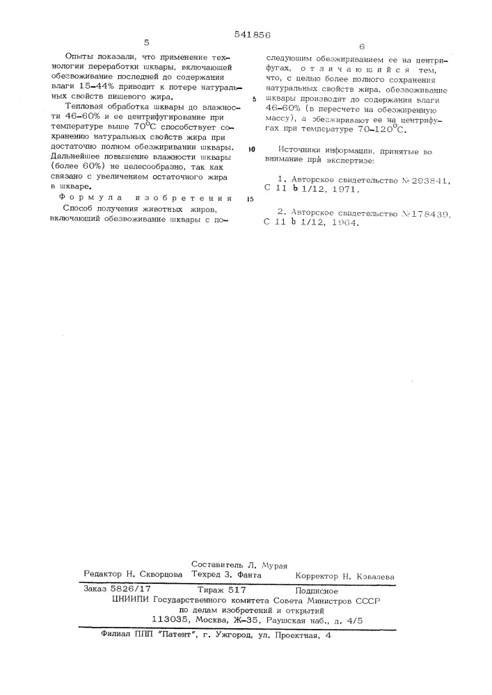 Способ получения животных жиров (патент 541856)