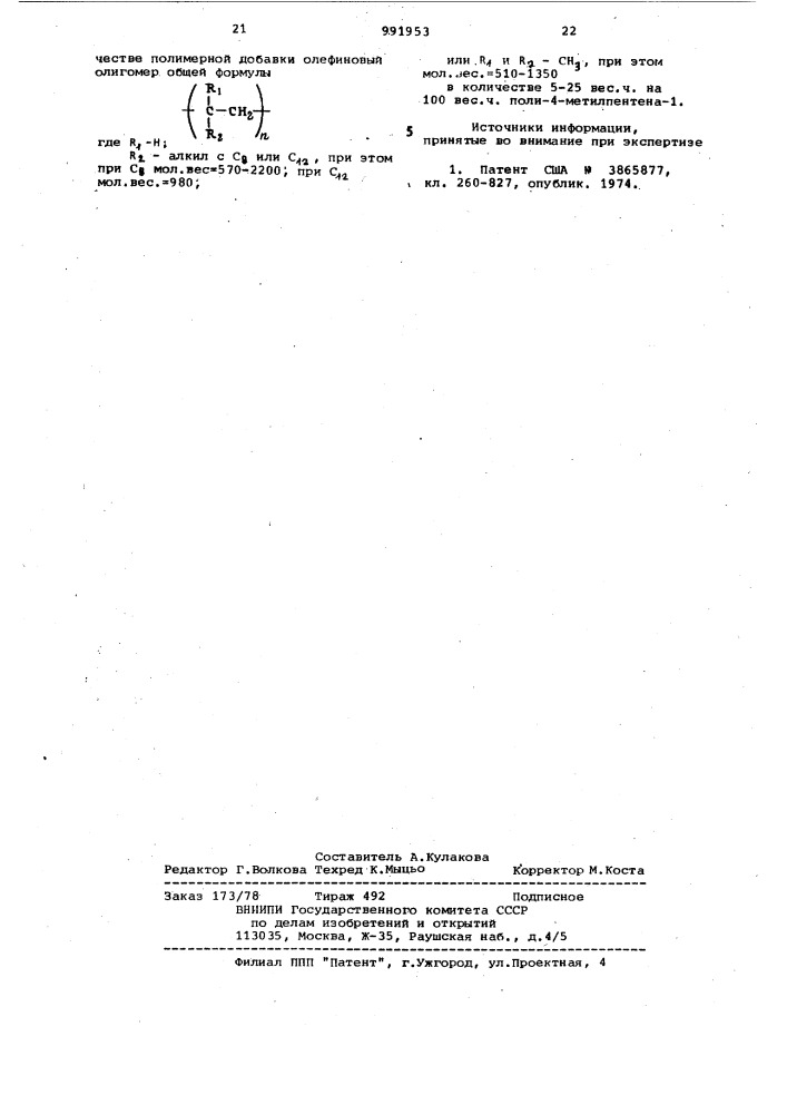 Композиция на основе поли-4-метилпентена-1 (патент 991953)