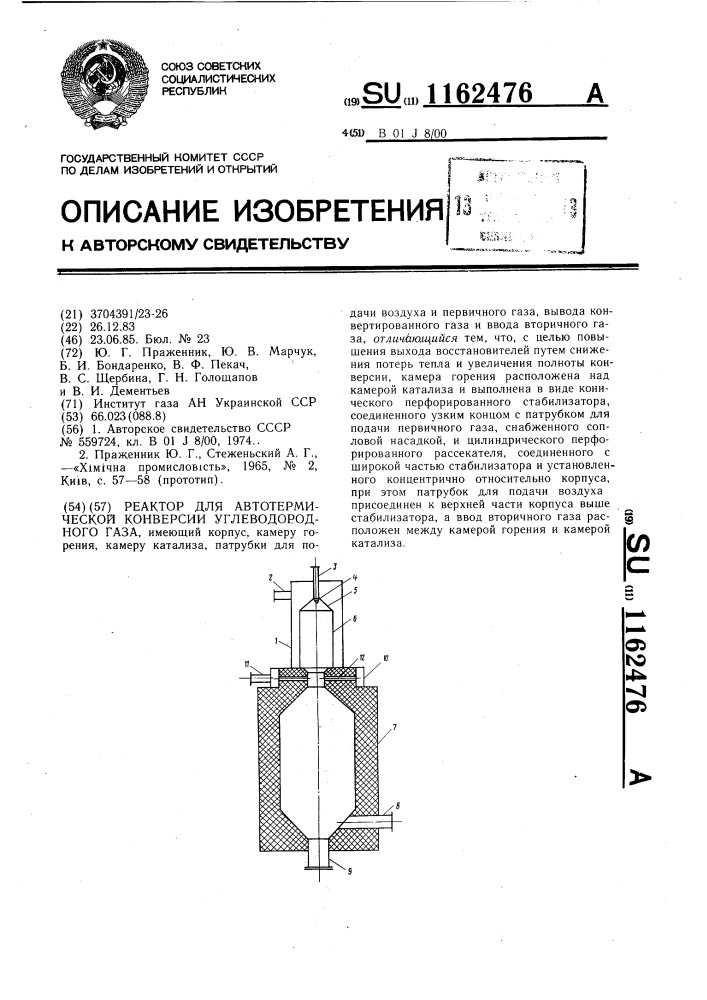 Реактор для автотермической конверсии углеводородного газа (патент 1162476)