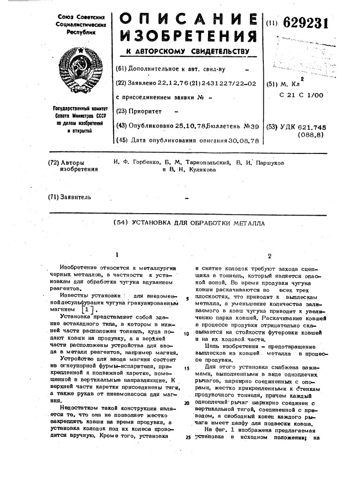 Установка для обработки металла (патент 629231)