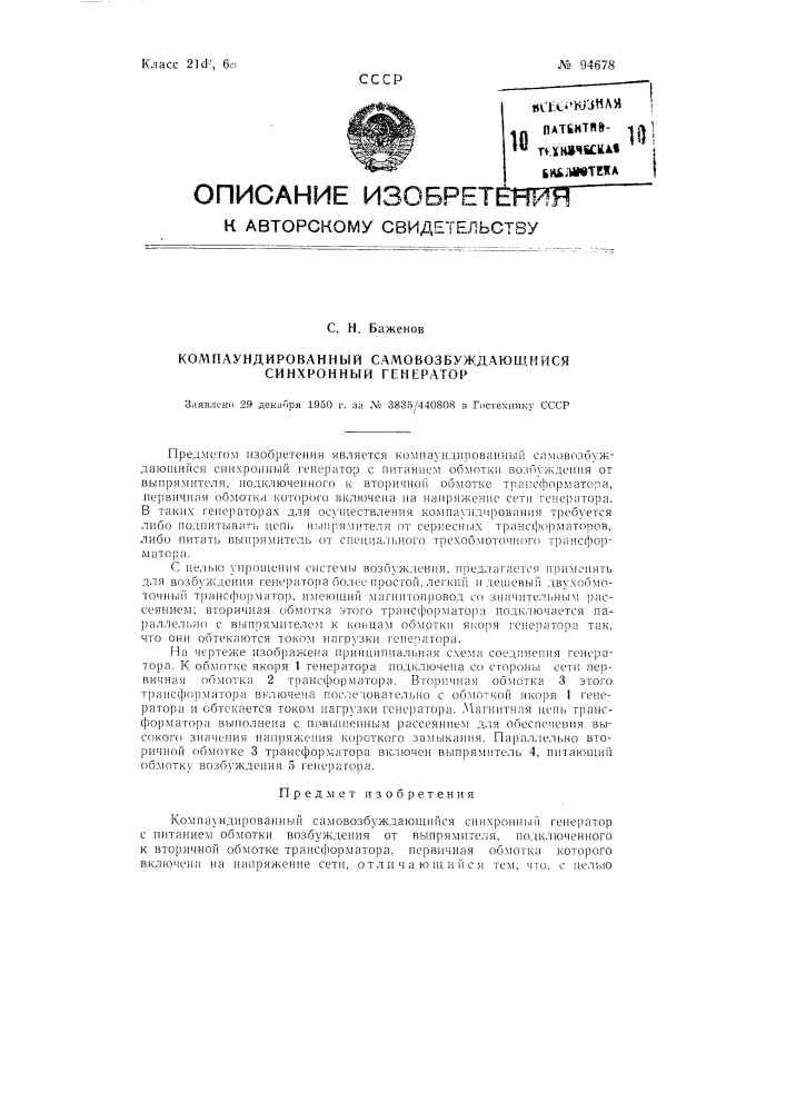 Компаундированный самовозбуждающийся синхронный генератор (патент 94678)