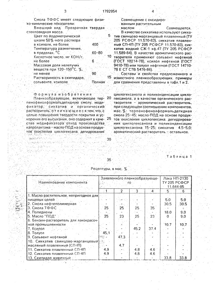 Пленкообразующее (патент 1792954)