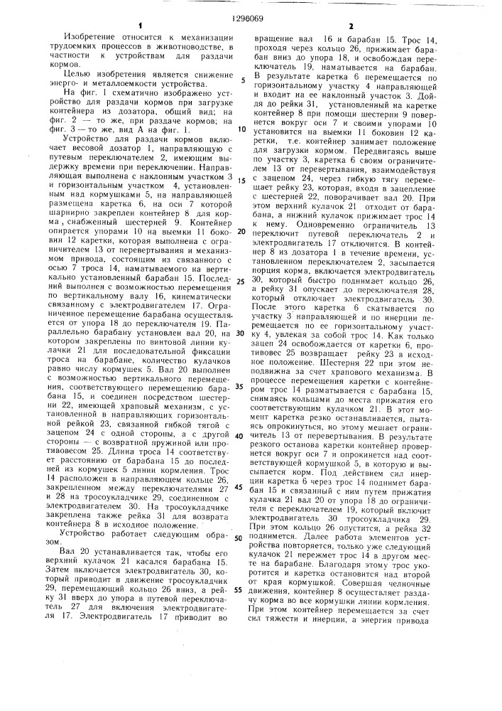 Устройство для раздачи кормов (патент 1296069)