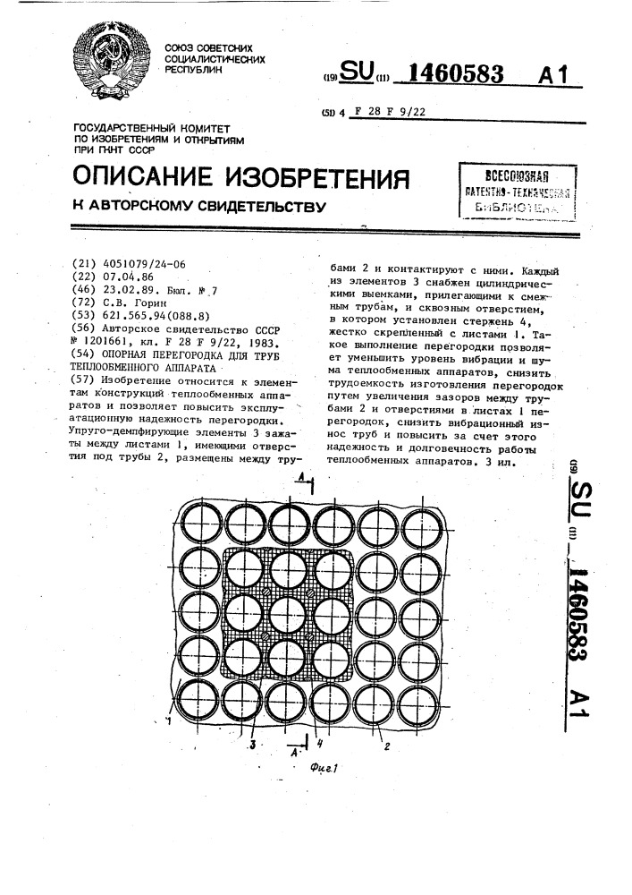 Опорная перегородка для труб теплообменного аппарата (патент 1460583)