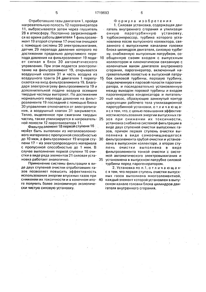 Силовая установка (патент 1719693)
