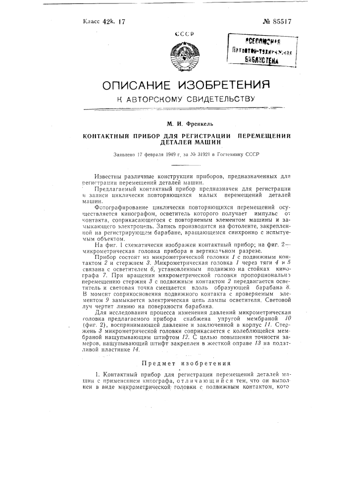 Контактный прибор для регистрации перемещений деталей машин (патент 85517)