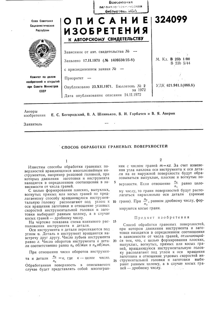 Способ обработки граненых поверхностей (патент 324099)