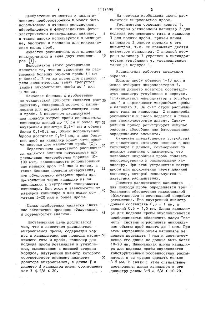 Распылитель микрообъемов пробы (патент 1117499)