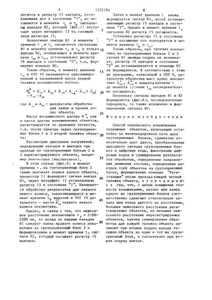 Способ поколесного взвешивания подвижных объектов (патент 1372194)